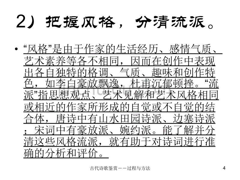 天津卷2010年高考语文复习课件系列古代诗歌鉴赏(过程与方法)部分_第4页