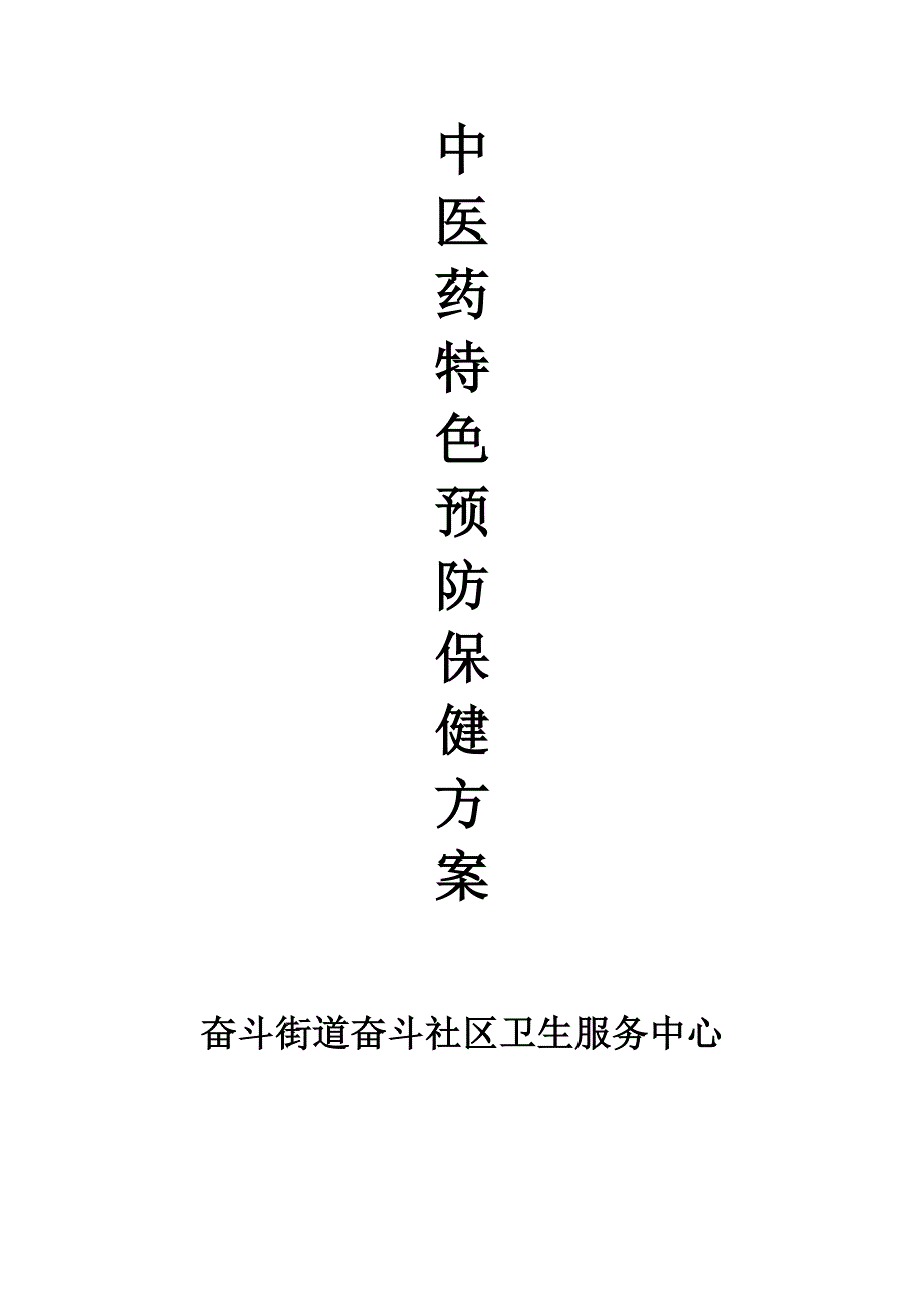 中医药特色保健方案 (2)_第1页