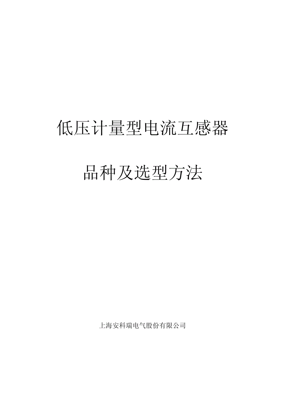 低压计量型电流电流互感器品种及选型方法_第1页