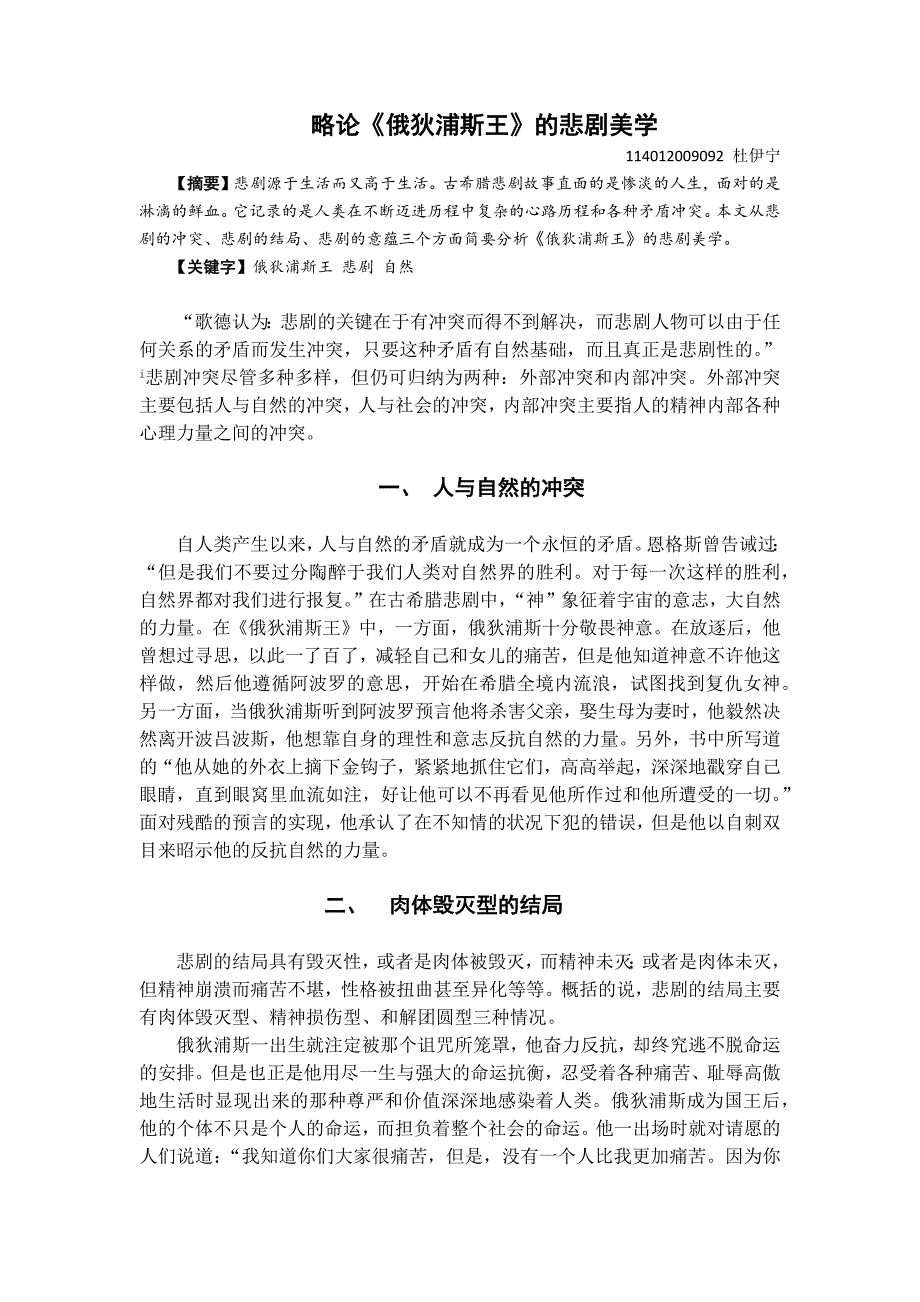 略论《俄狄浦斯王》的悲剧美学_第1页