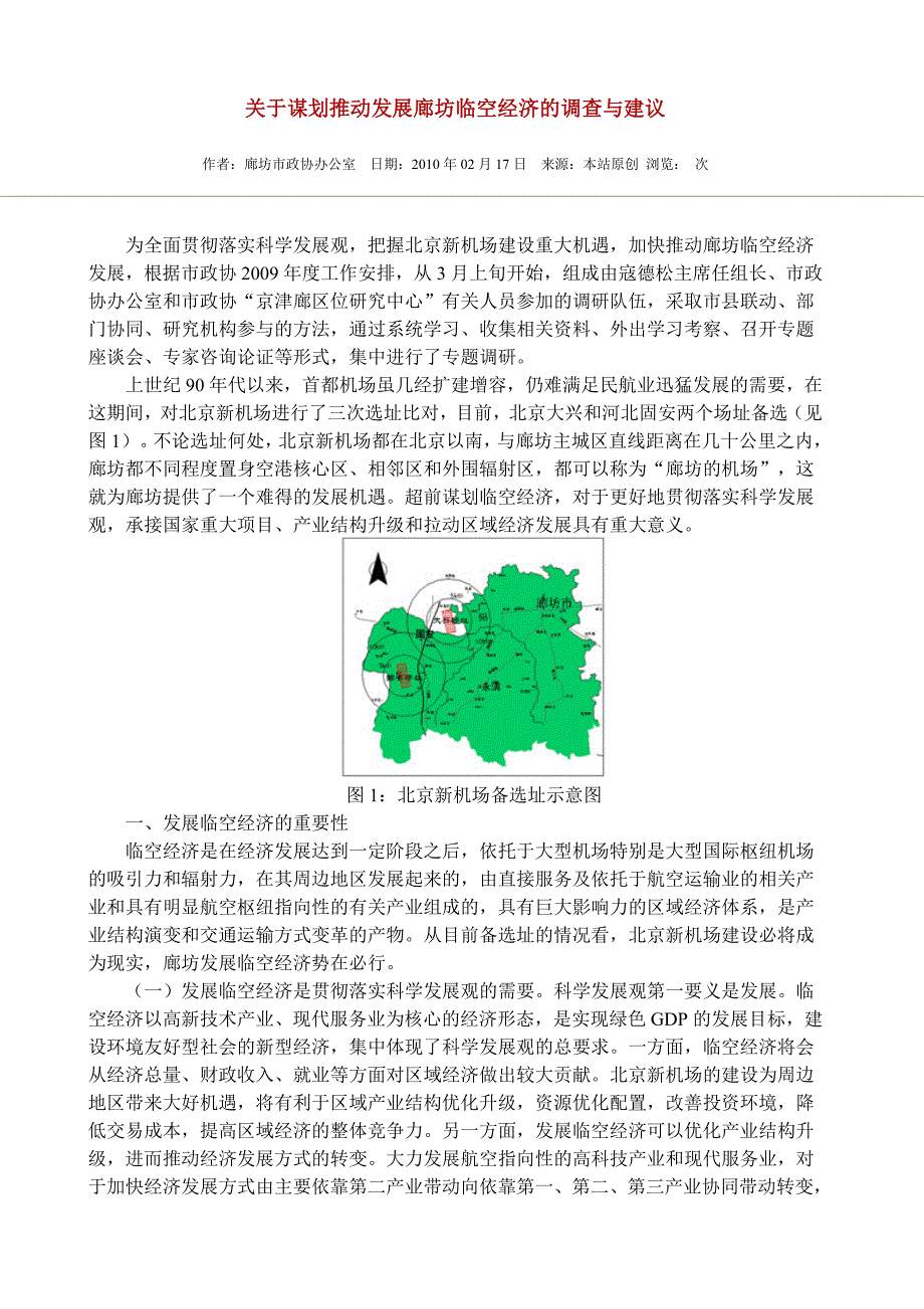 有关谋划推动发展廊坊临空经济的调查与建议_第1页