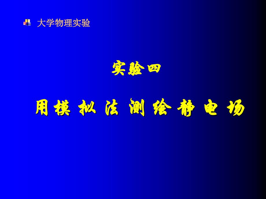 用模拟法测绘静电场_第1页