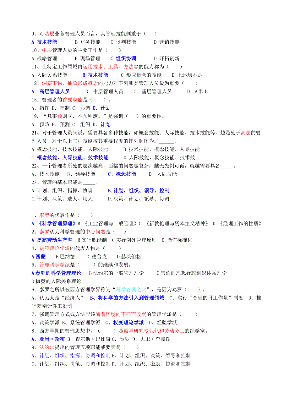 管理学原理单项选择题考试参考题目_第1页