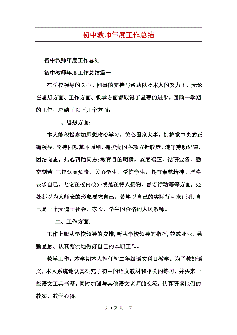 初中教师年度工作总结_第1页