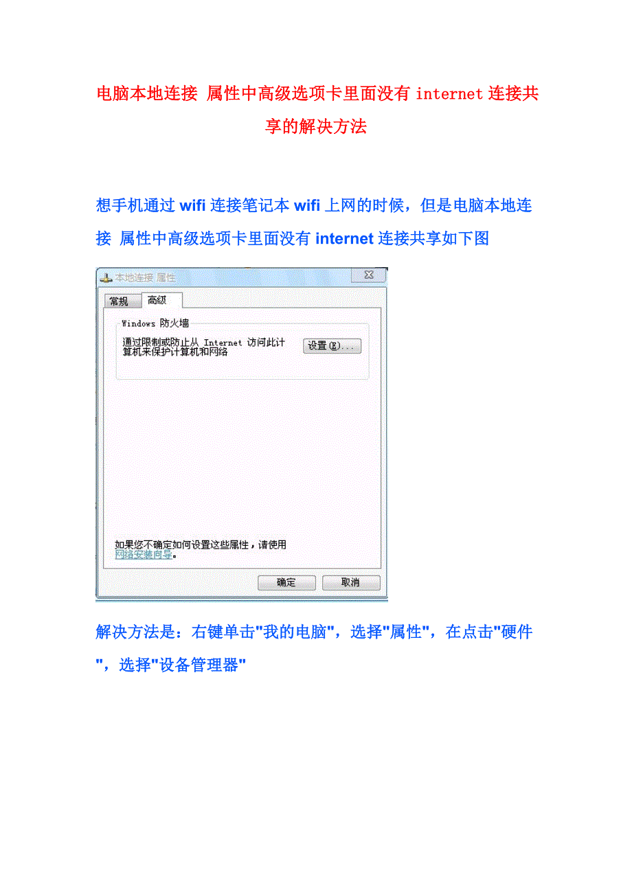 电脑本地连接属性中高级选项卡里面没有internet连接共享的解决方法_第1页