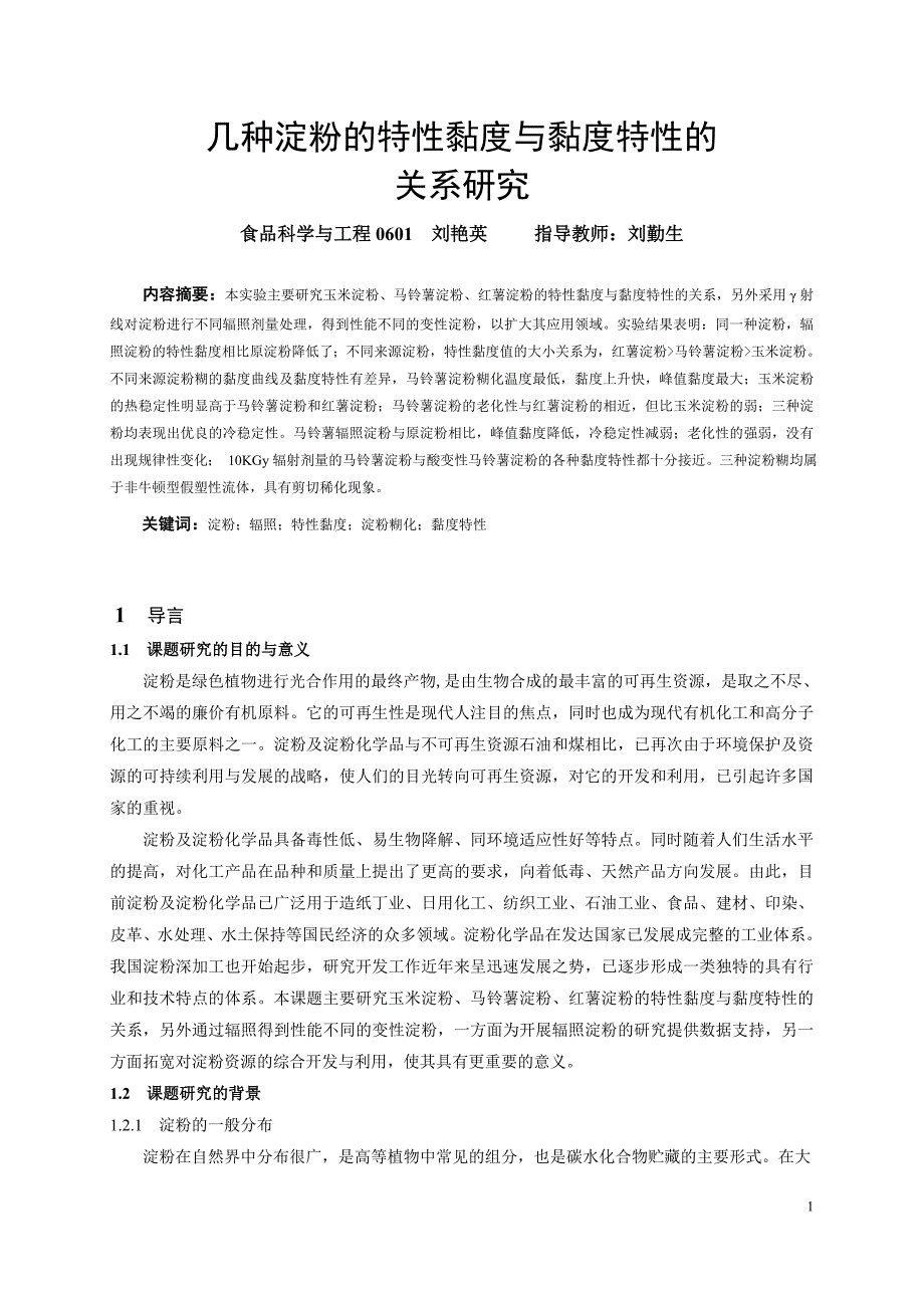 本科毕业论文几种淀粉及特性黏度及黏度特性_第1页