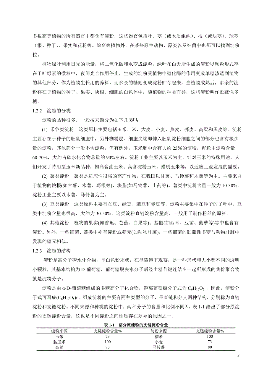 本科毕业论文几种淀粉及特性黏度及黏度特性_第2页