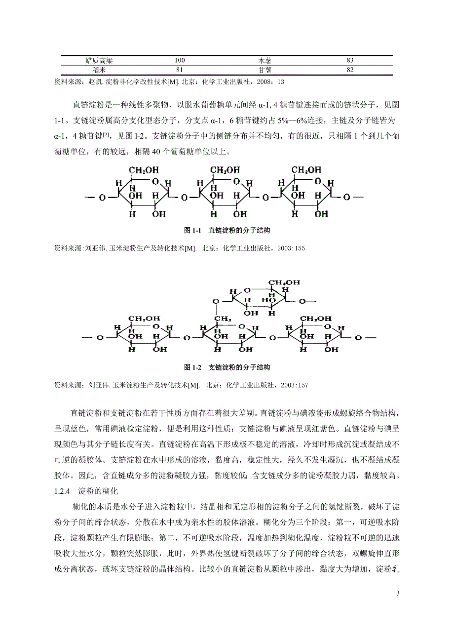 本科毕业论文几种淀粉及特性黏度及黏度特性_第3页