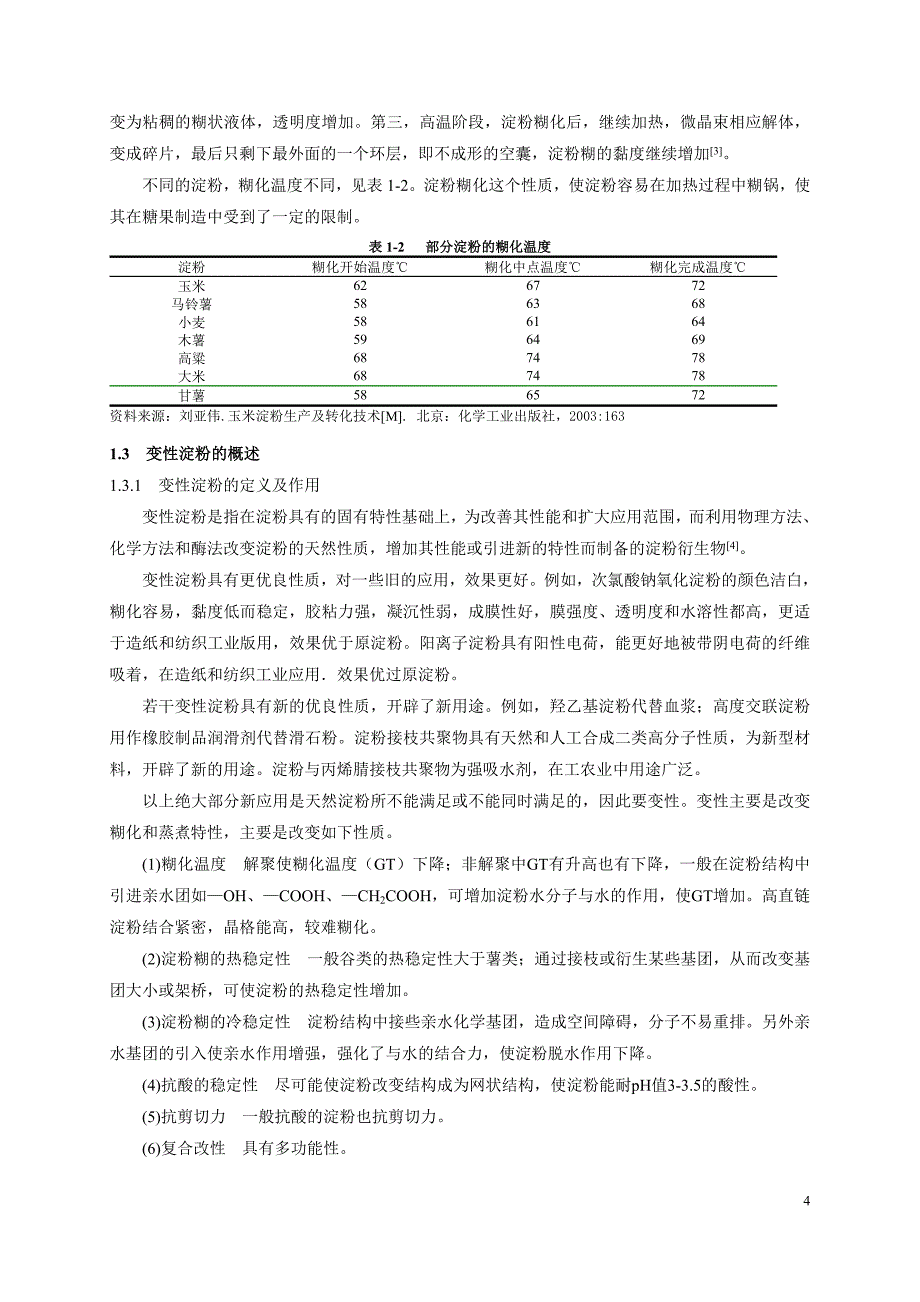 本科毕业论文几种淀粉及特性黏度及黏度特性_第4页