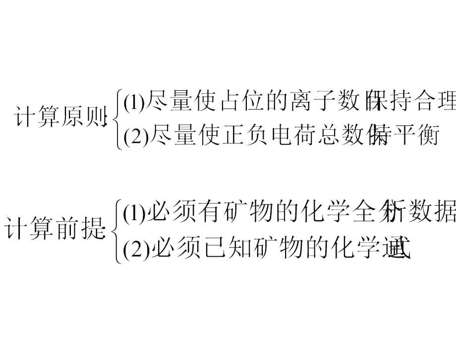 成因矿物学 一些硅酸盐矿物的晶体化学式计算_第5页