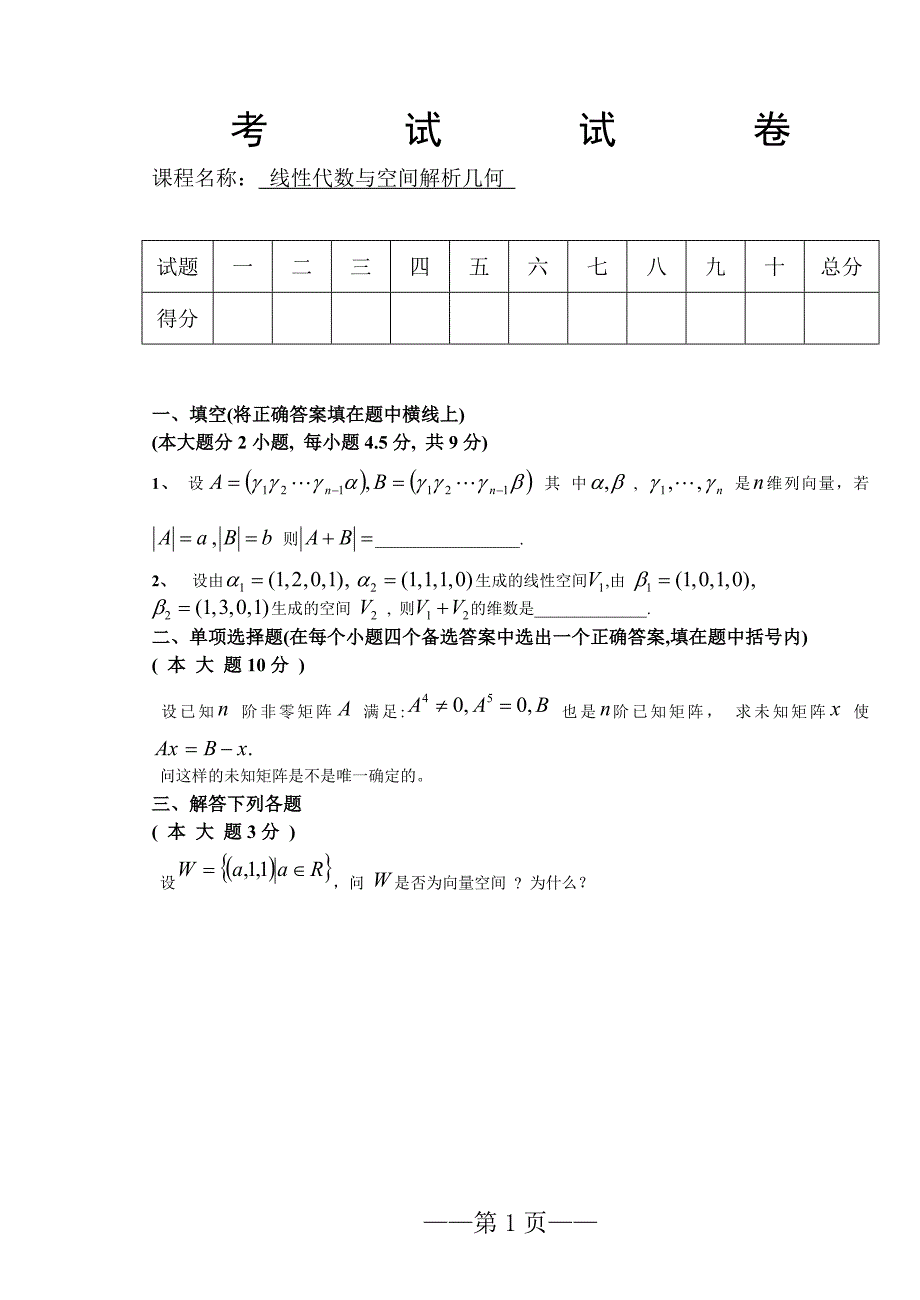 线性代数及空间解析几何试卷_第1页