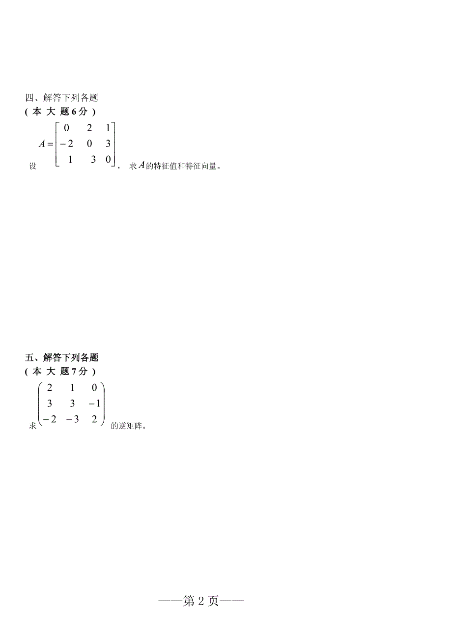 线性代数及空间解析几何试卷_第2页
