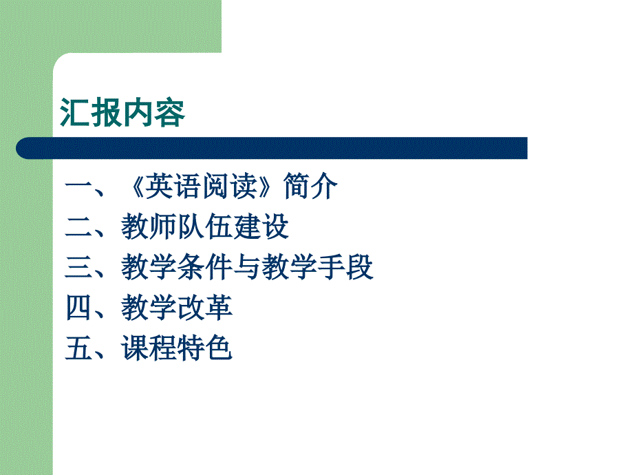 英语阅读课程建设汇报1_第2页