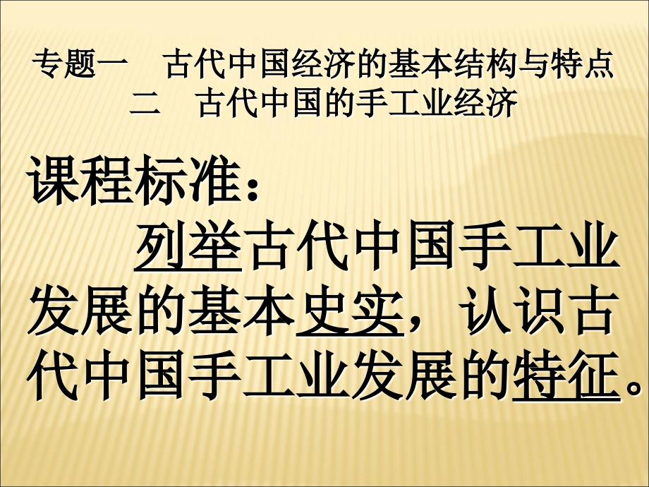 古代中国的手工业经济(人民版必修2)_第1页