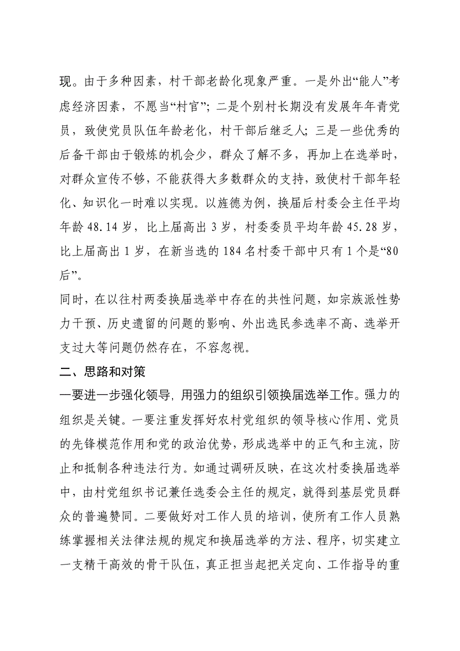 有关村两委换届存在问题与思路对策_第3页