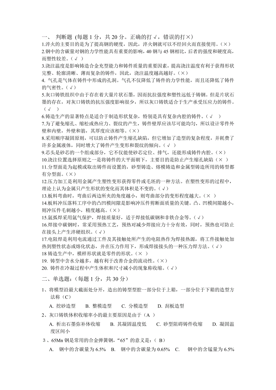 材料成形技术基础课程试题结果解析及评分标准_第1页