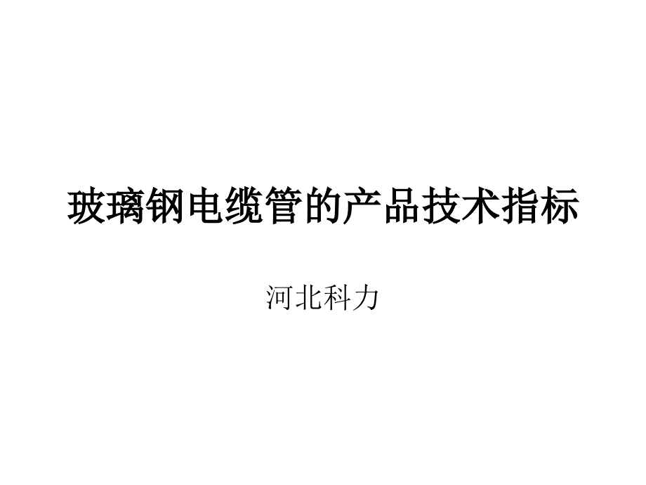 玻璃钢电缆管的产品技术指标_第1页