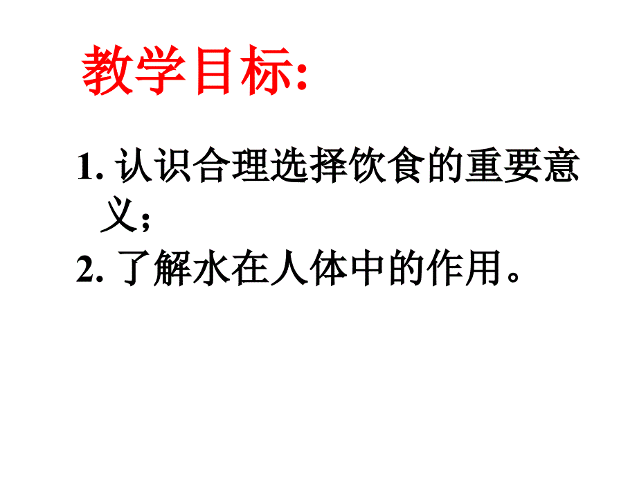 高一化学合理选择饮食3_第2页