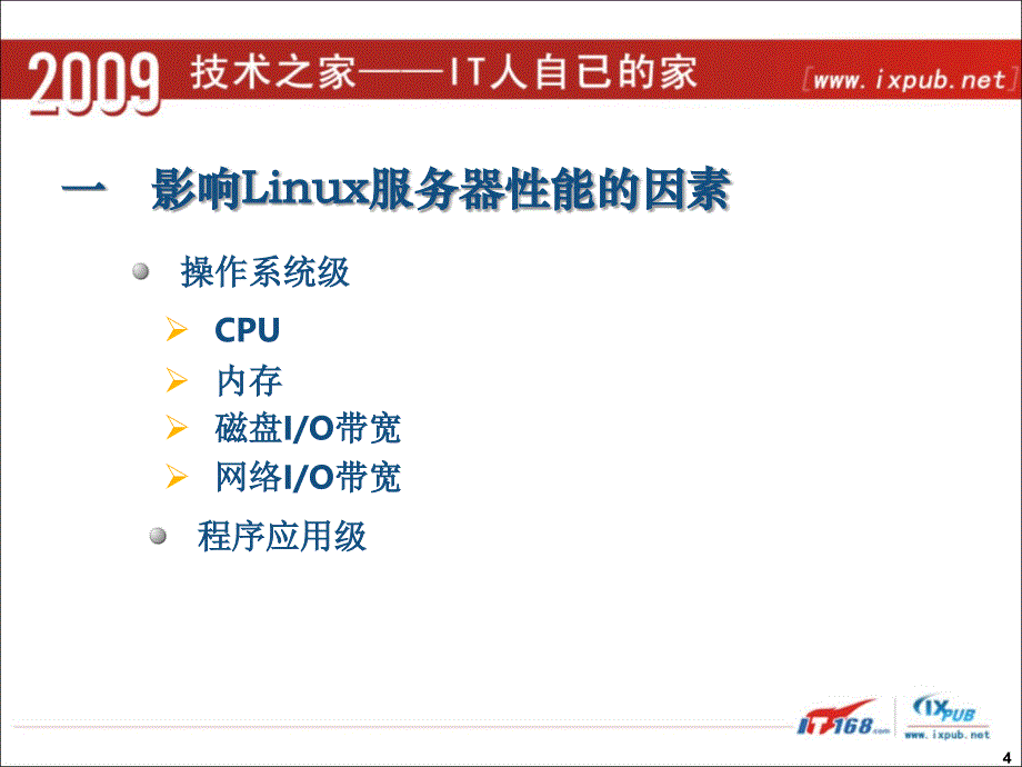 影响Linux服务器性能的因素_第4页