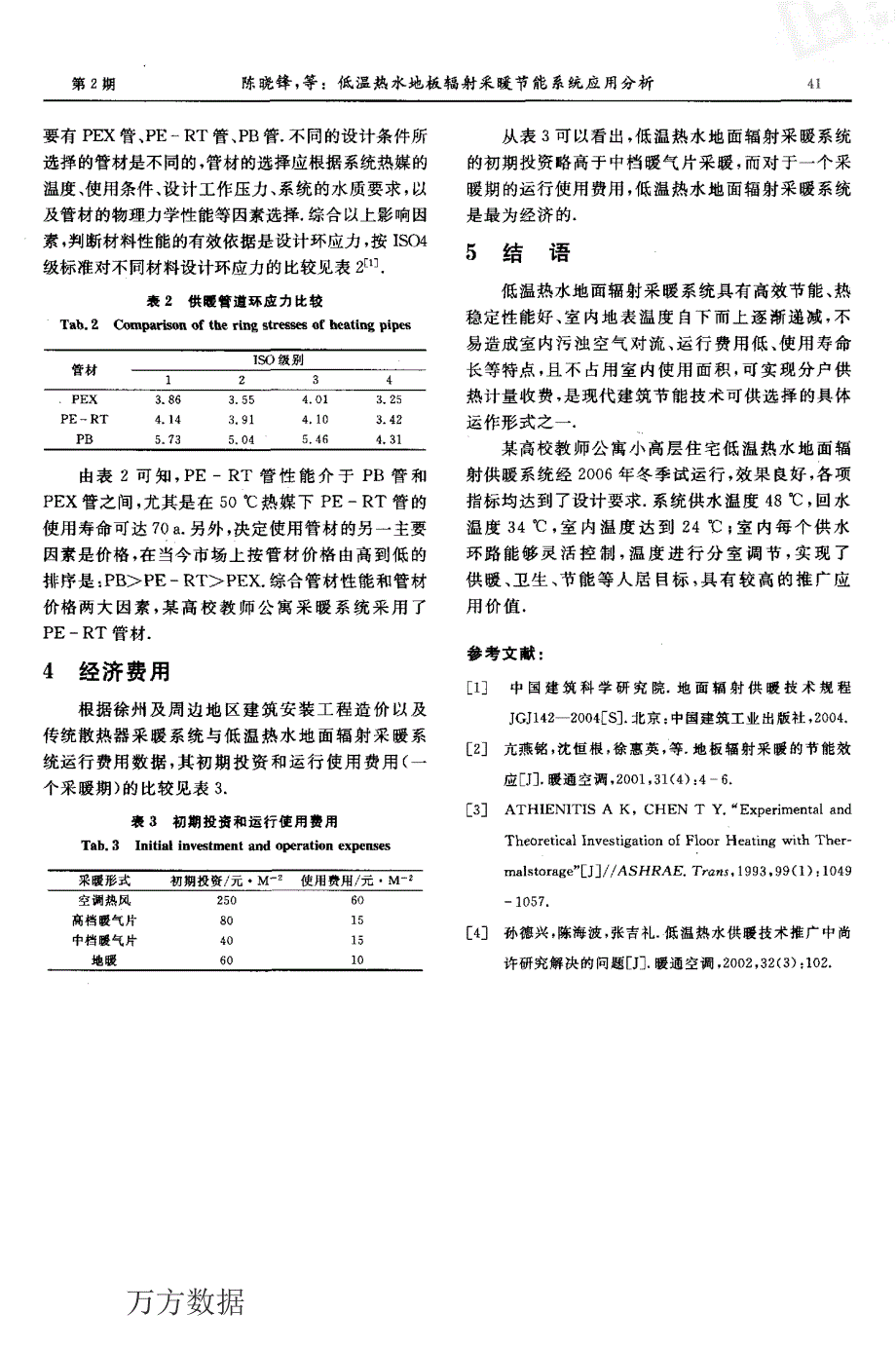 低温热水地板辐射采暖节能系统应用分析_第3页