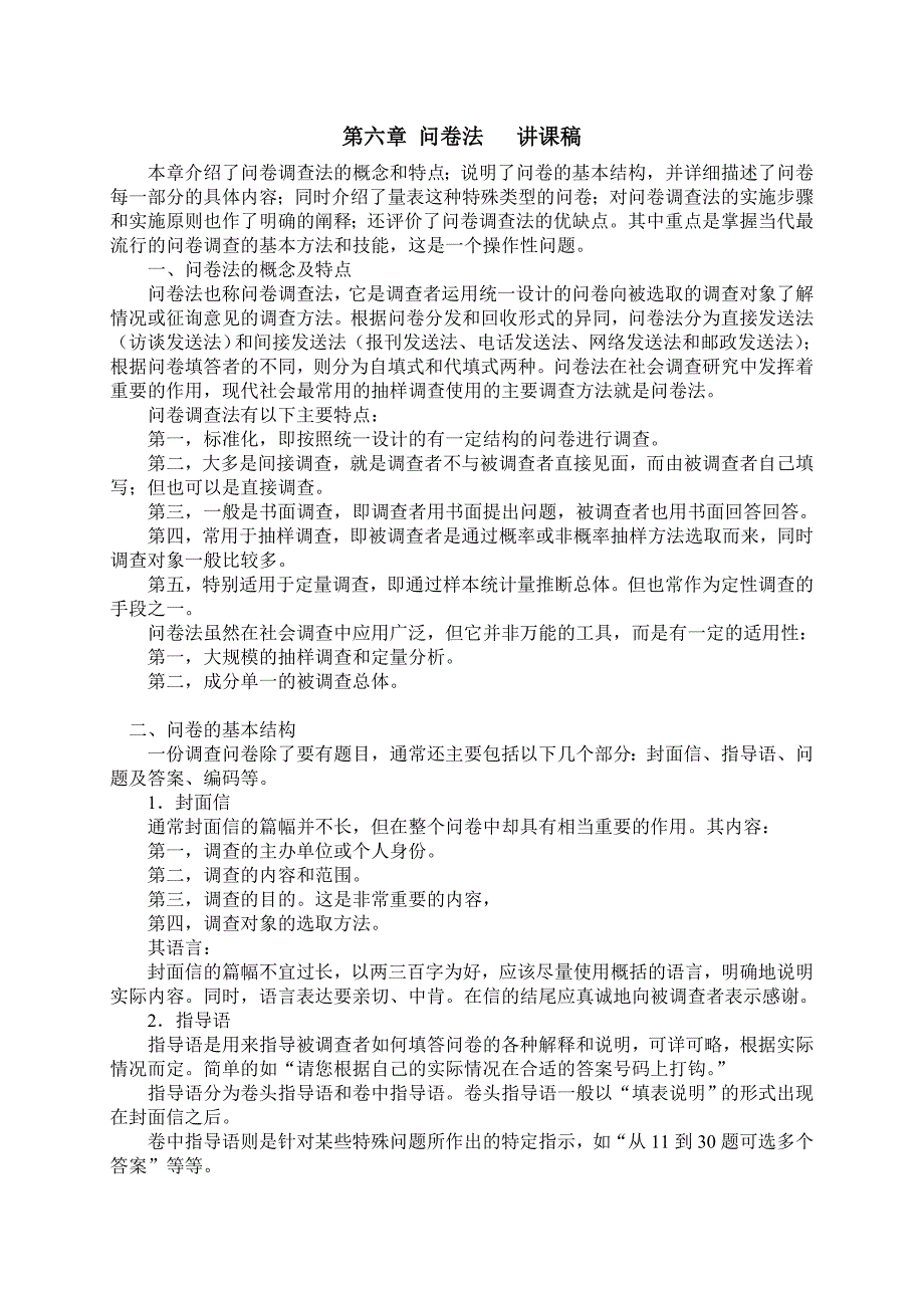 本章介绍了问卷调查法及概念和特点_第1页