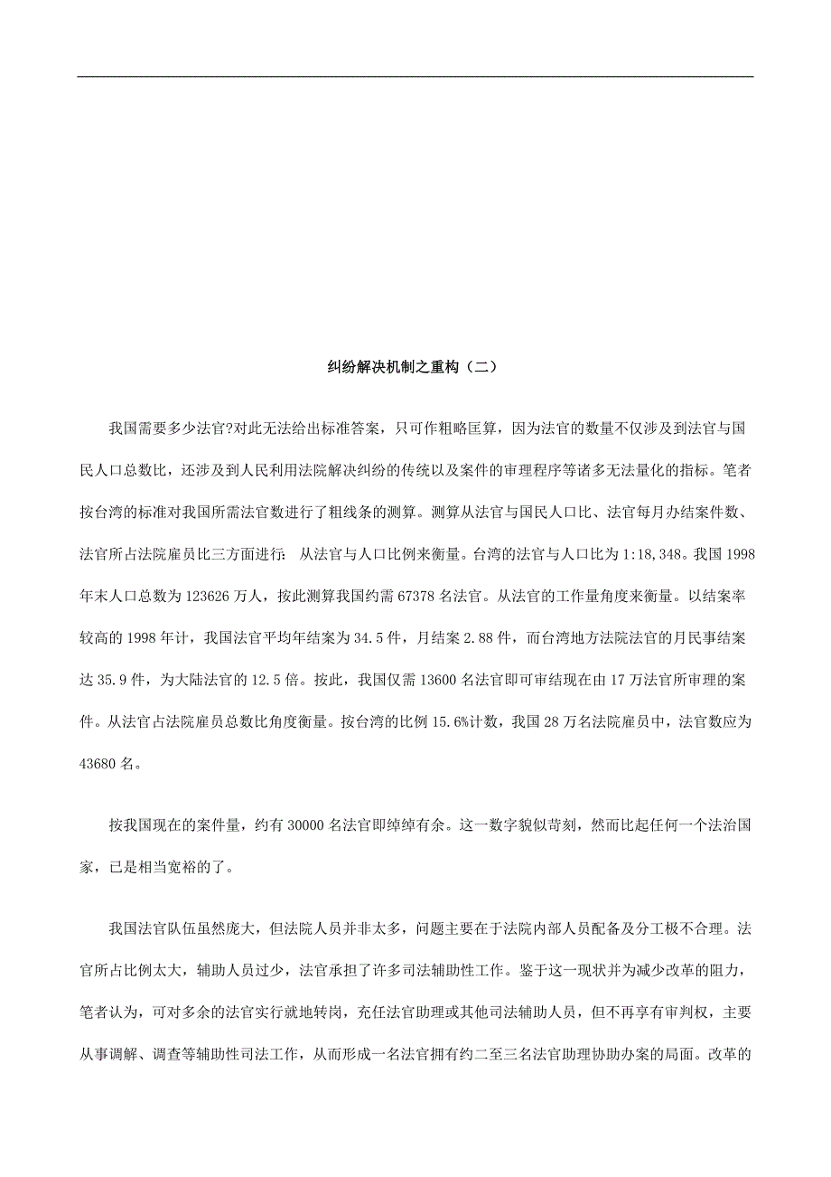 纠纷解决纠纷解决机制之重构二及应用_第1页