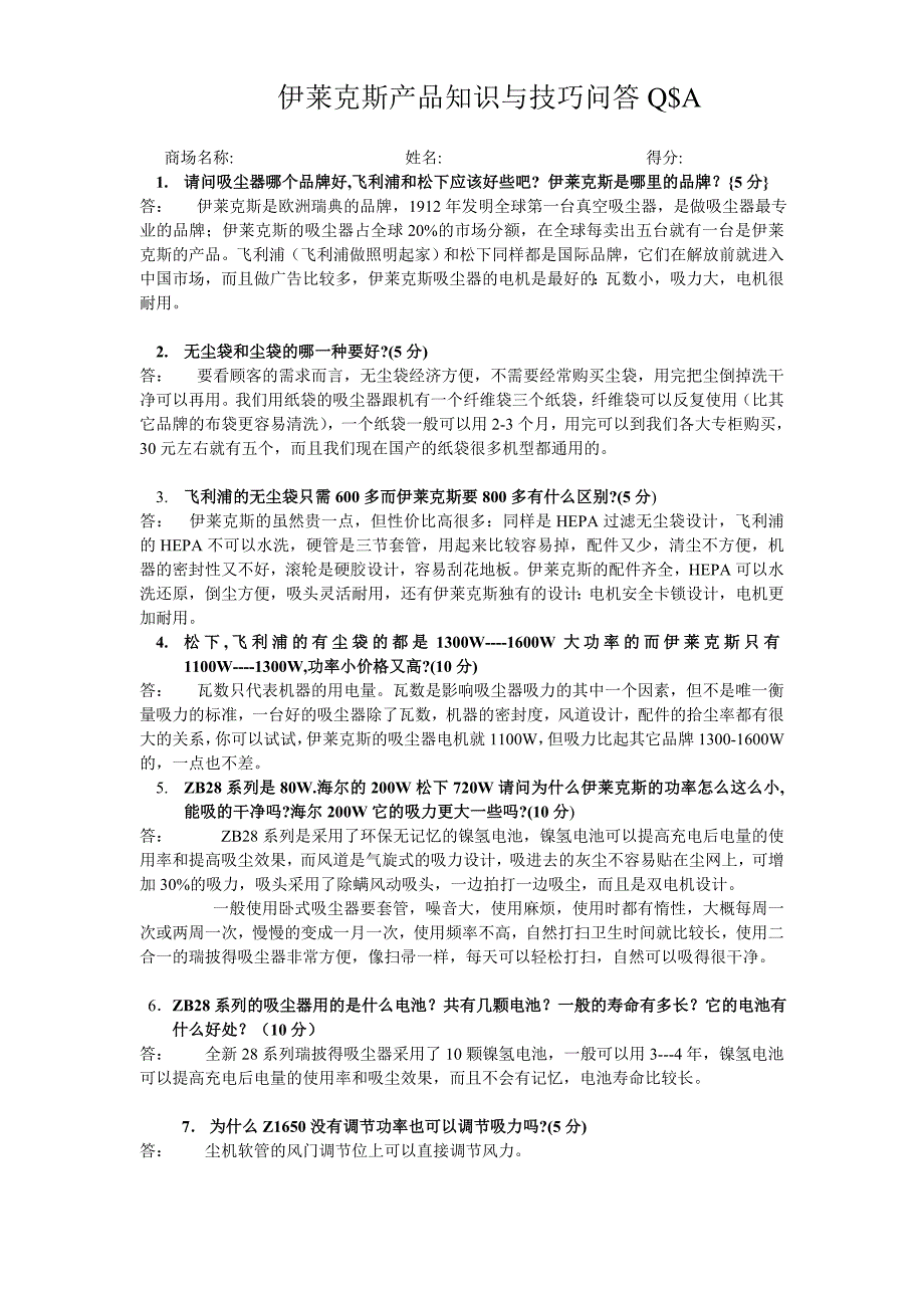 伊莱克斯产品知识与技巧问答Q1217_第1页