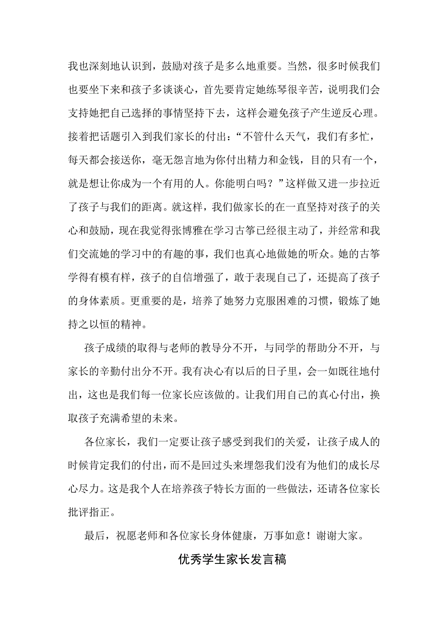 优秀特长生家长发言稿_第2页