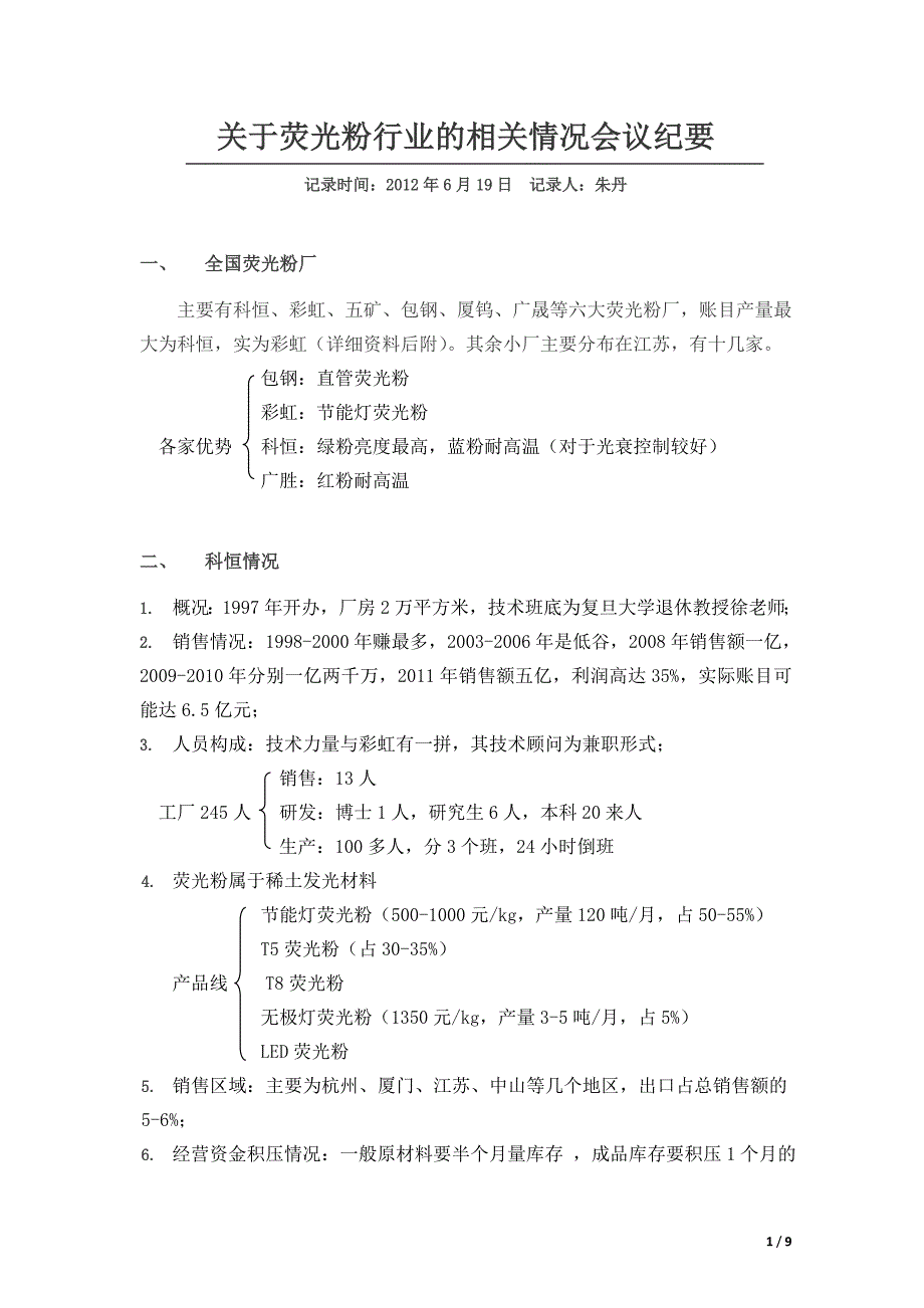 有关荧光粉行业的相关情况会议纪要_第1页