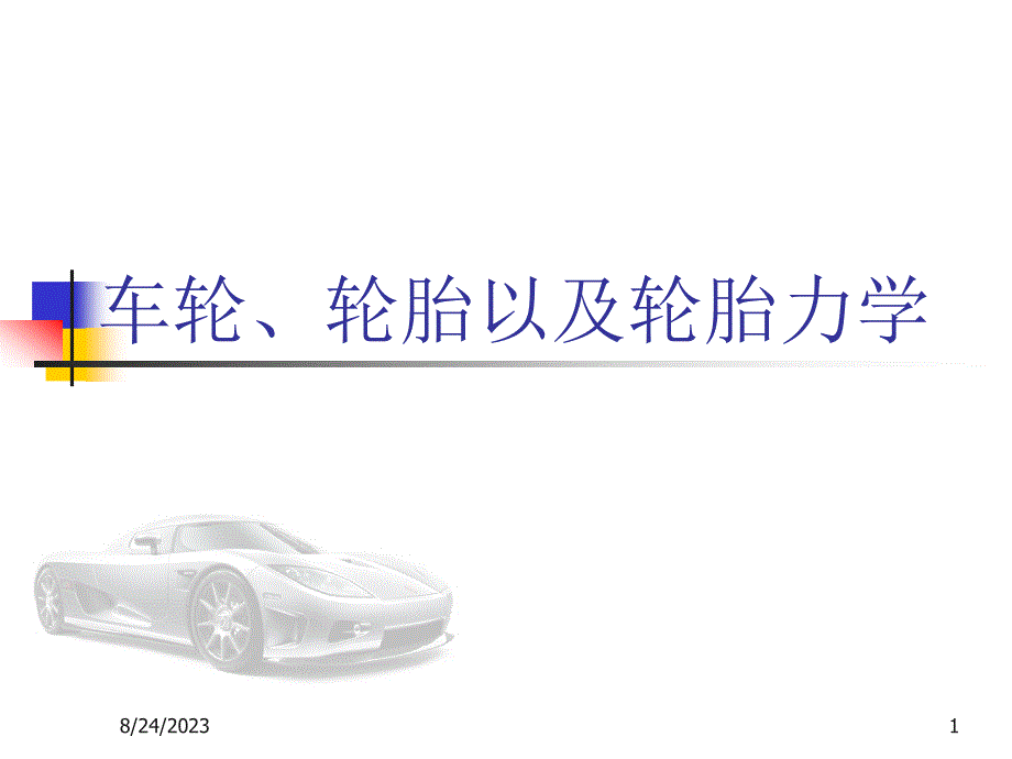 车轮轮胎以及轮胎力学_第1页