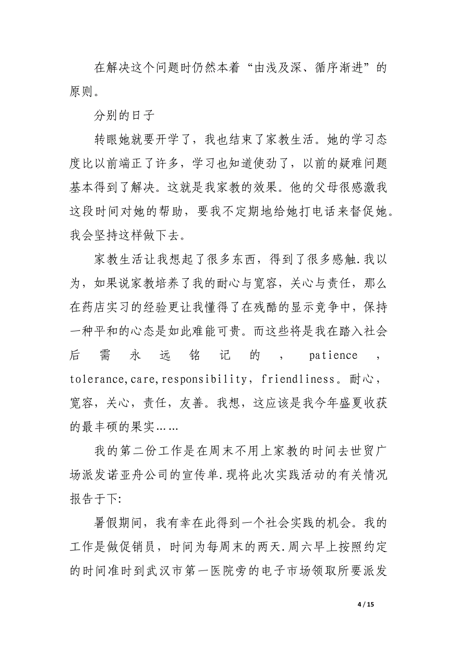 大学生兼职社会实践报告范文3篇_第4页