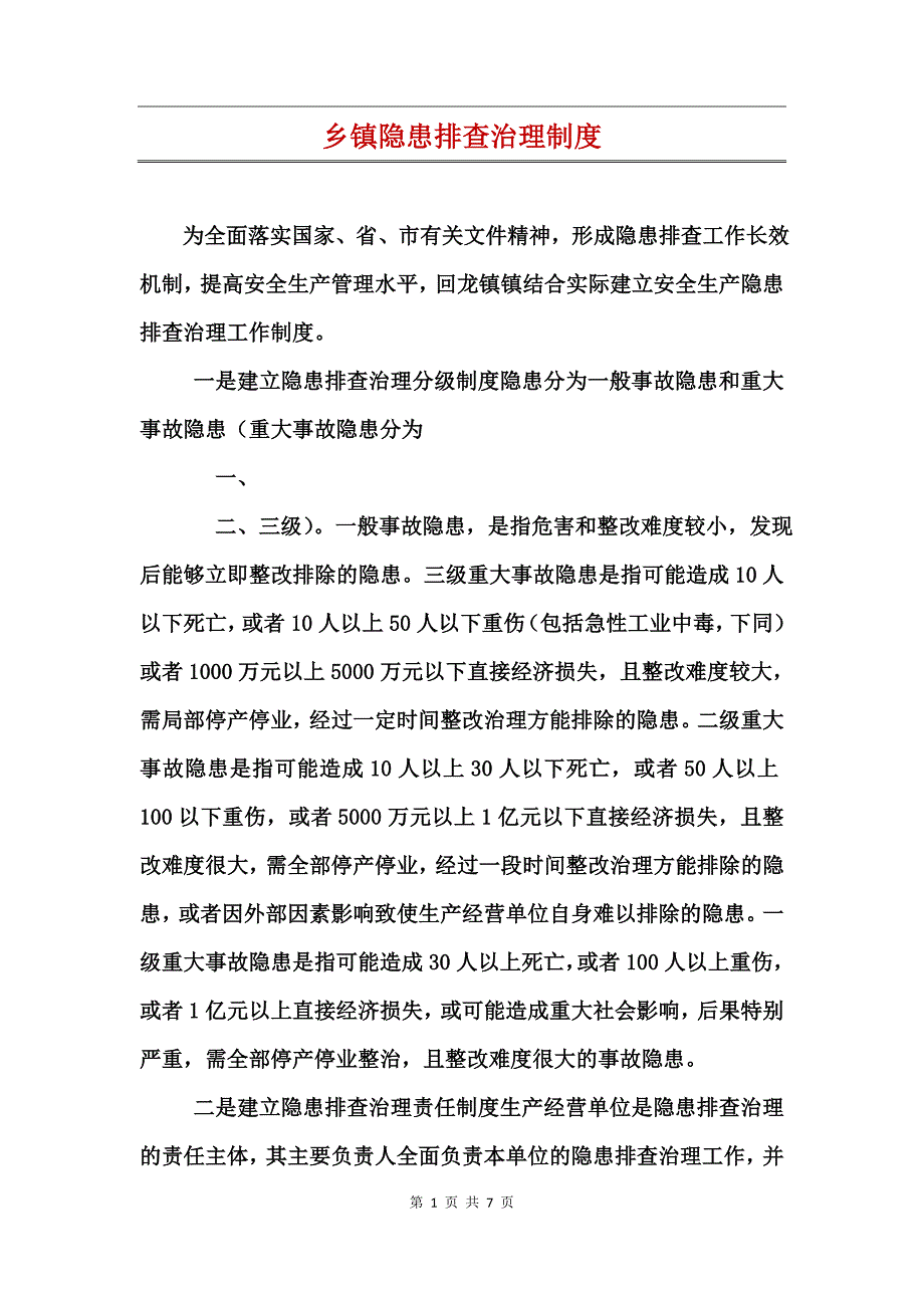 乡镇隐患排查治理制度_第1页