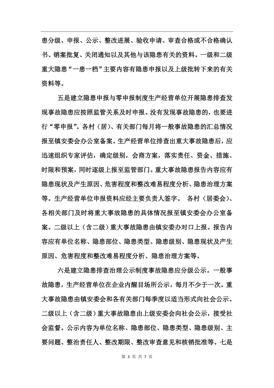 乡镇隐患排查治理制度_第3页