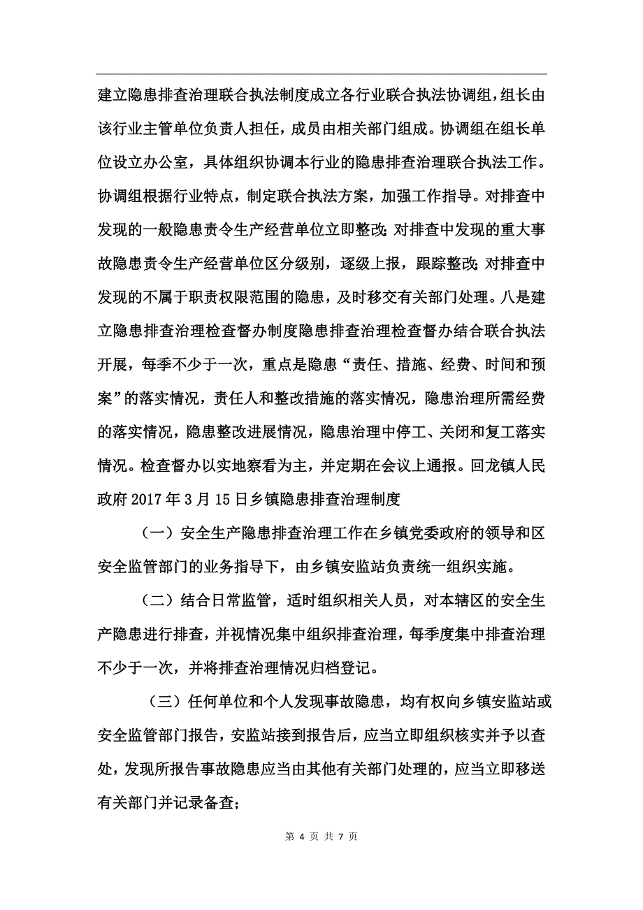 乡镇隐患排查治理制度_第4页