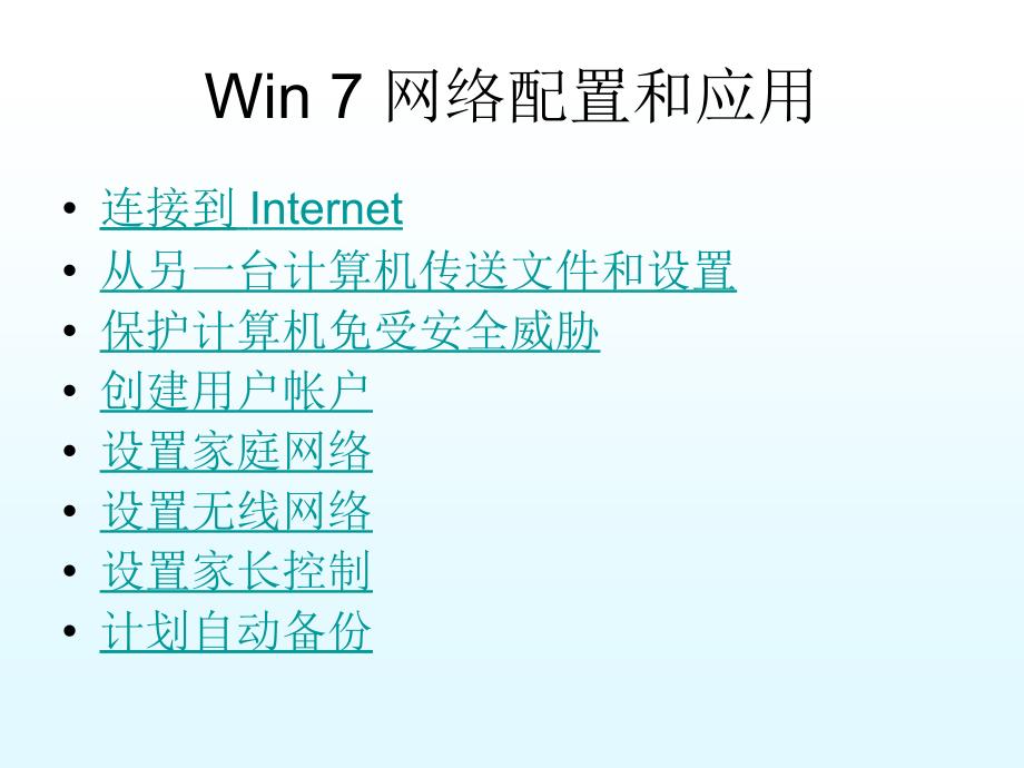 win7进阶网络配置和应用_第1页