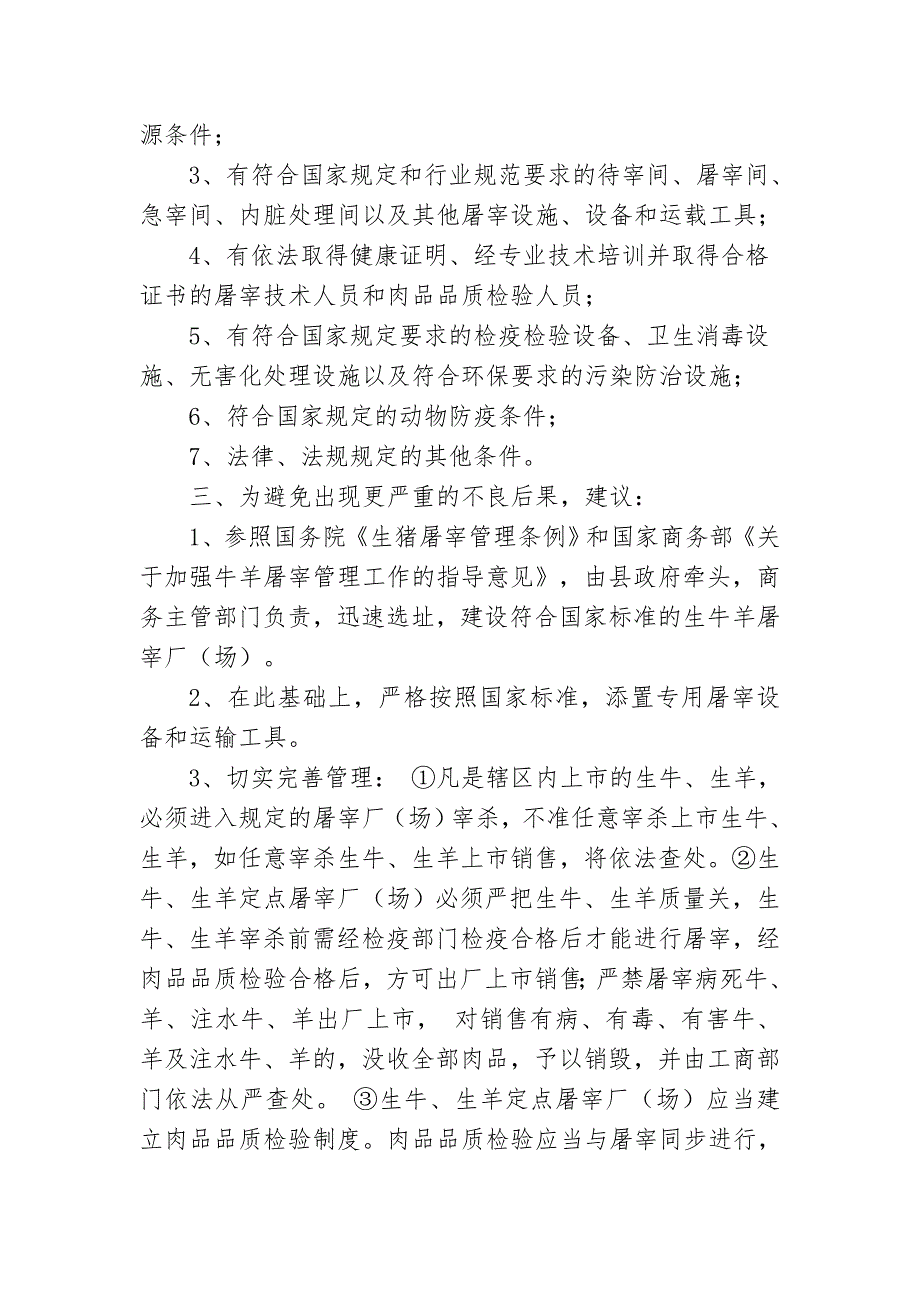 有关尽快实行牛羊肉定点屠宰的建议_第2页