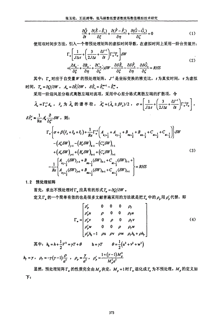 低马赫数低雷诺数流场数值模拟技术研究_第2页