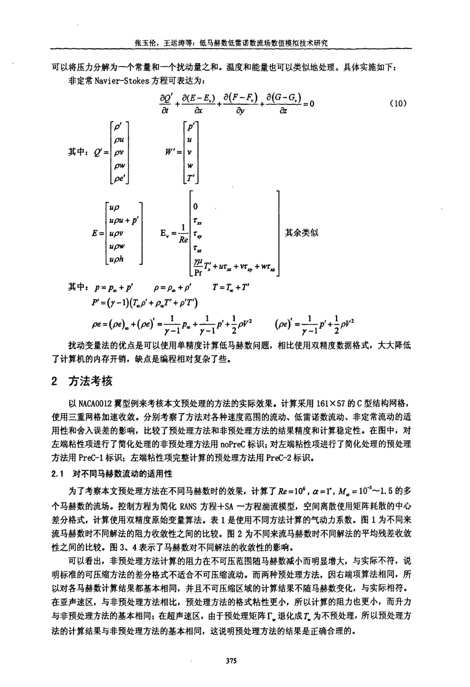 低马赫数低雷诺数流场数值模拟技术研究_第4页