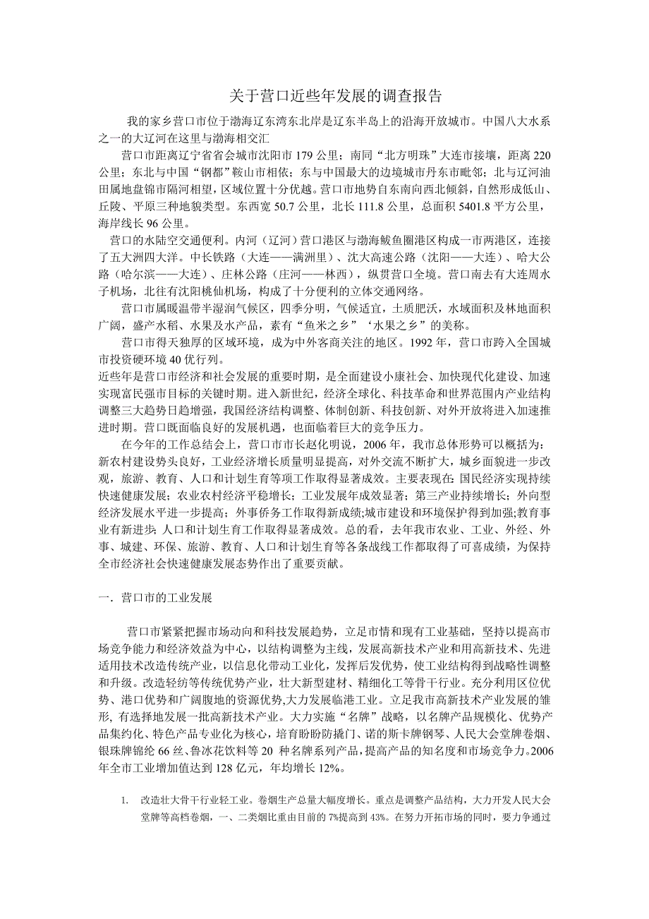 有关营口近些年发展的调查报告_第1页