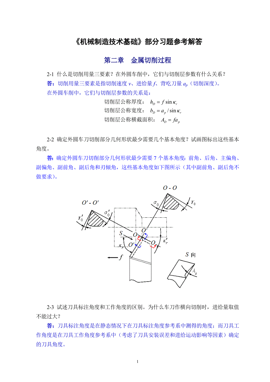 机械制造技术基础第版课后习题答案_第1页