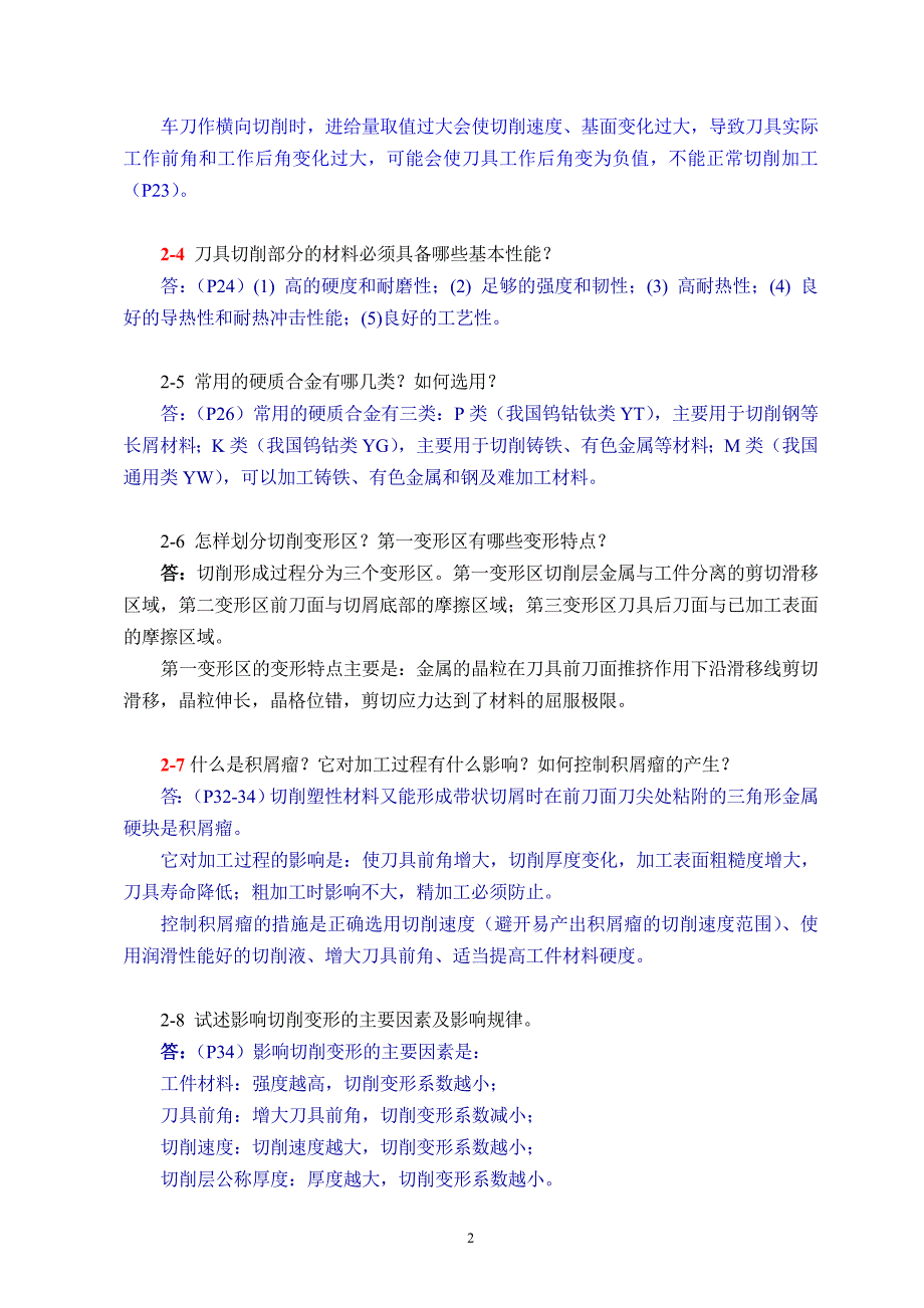 机械制造技术基础第版课后习题答案_第2页