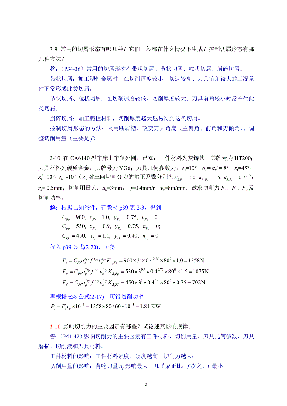 机械制造技术基础第版课后习题答案_第3页