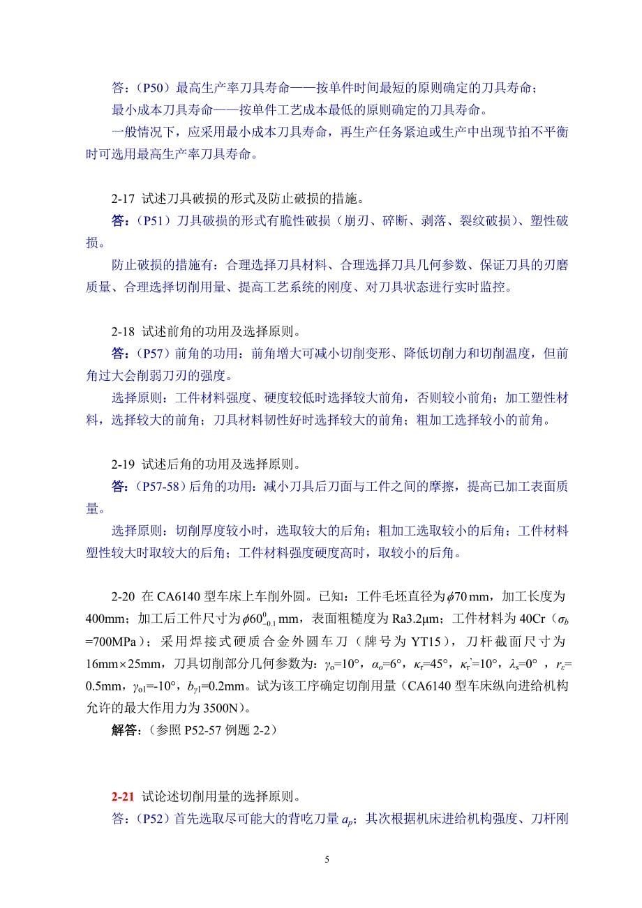 机械制造技术基础第版课后习题答案_第5页