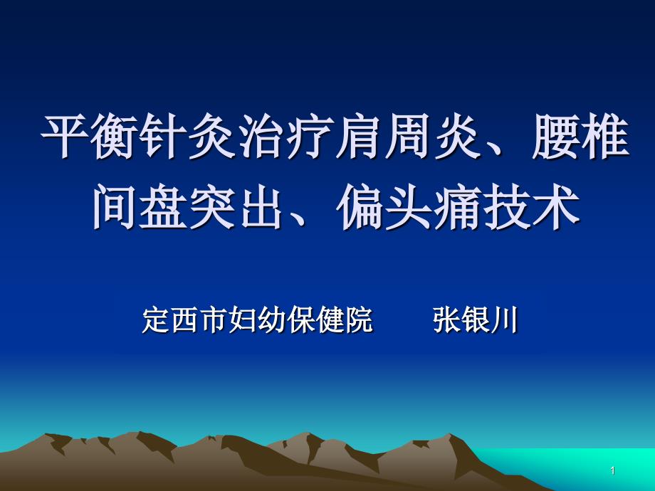 平衡针灸报告幻灯(省)_第1页