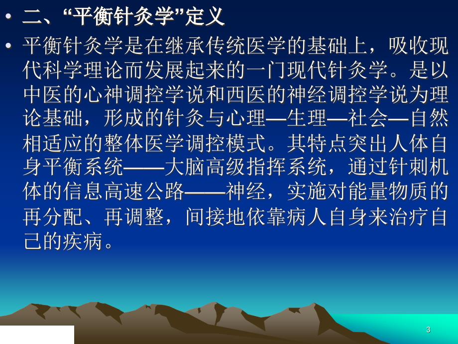 平衡针灸报告幻灯(省)_第3页