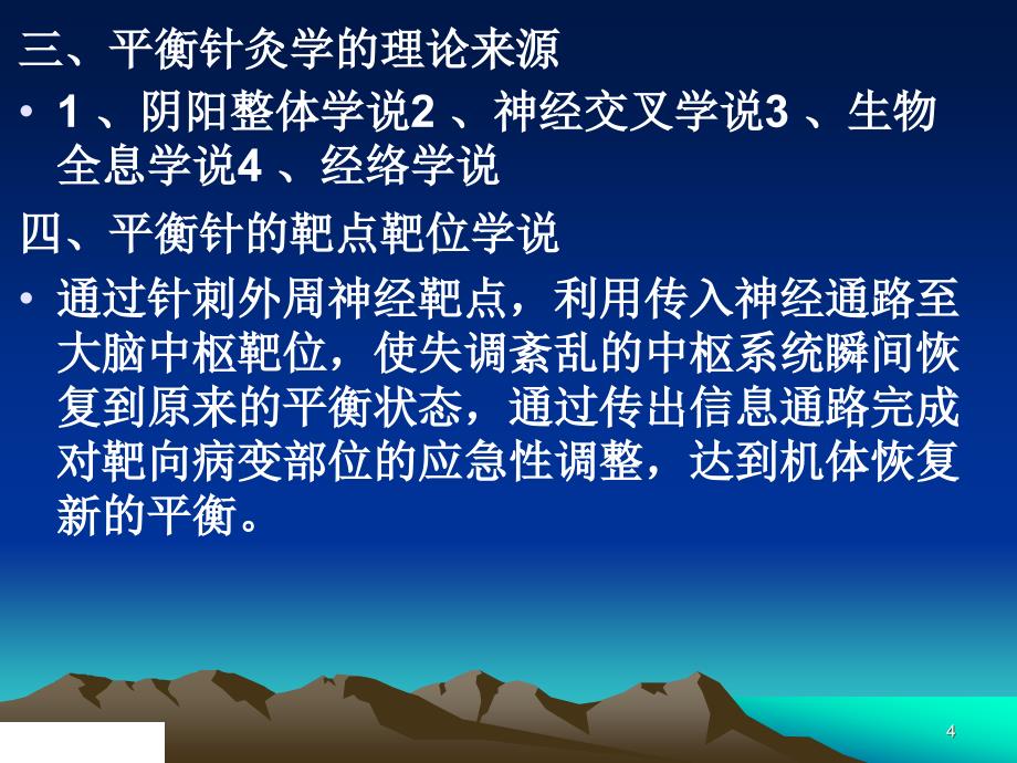 平衡针灸报告幻灯(省)_第4页