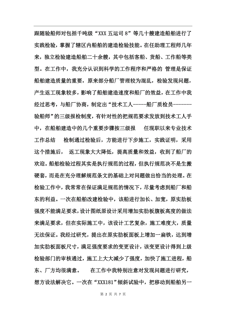 2017年工程师职称申报工作总结_第2页