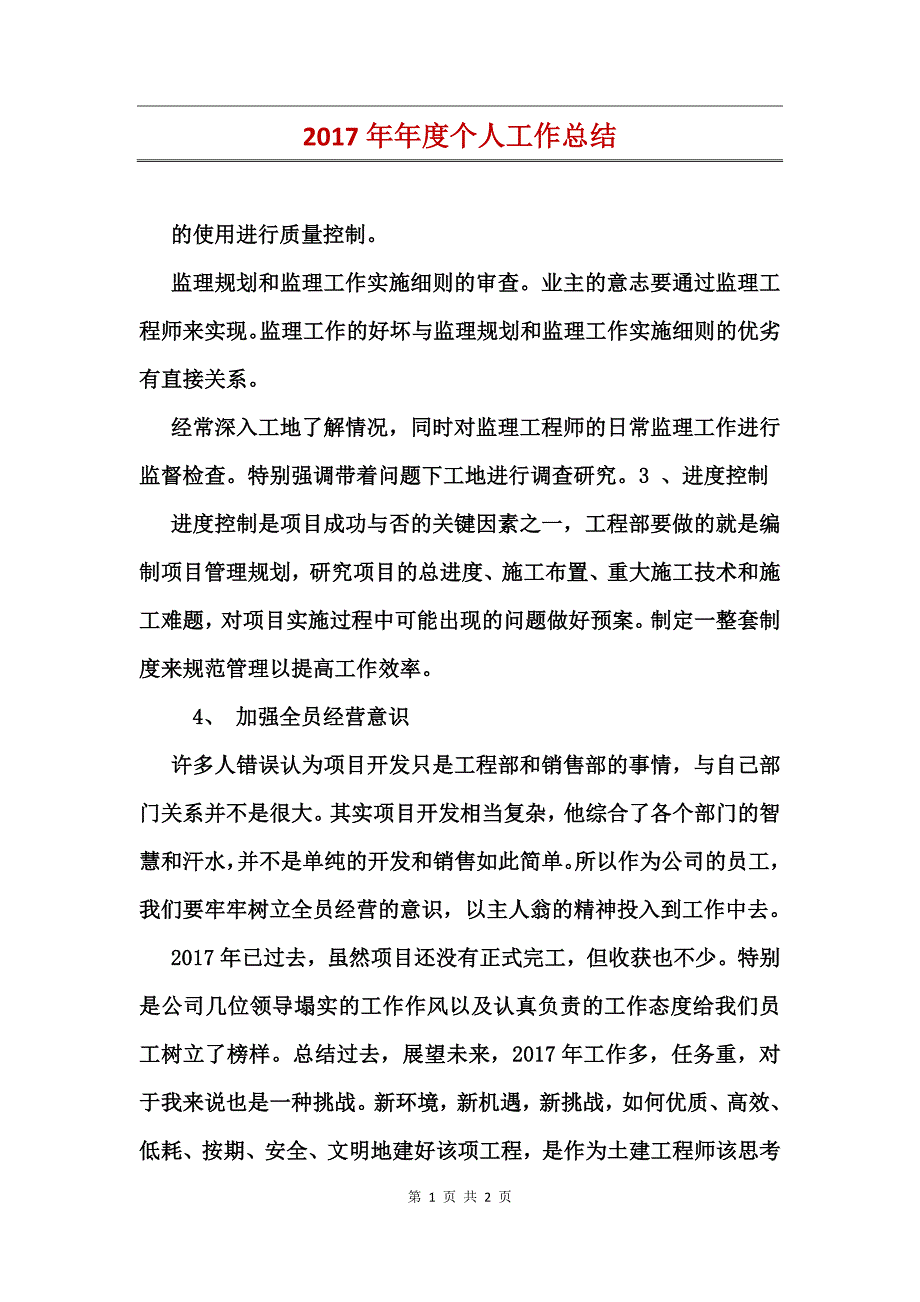 2017年年度个人工作总结_第1页