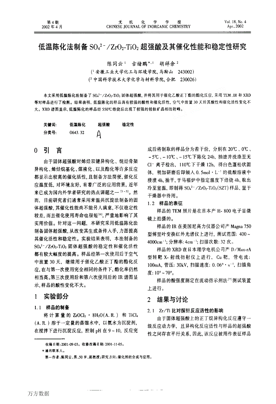 低温陈化法制备S042Zr02TiO2超强酸及其催化性能和稳定性研究_第1页