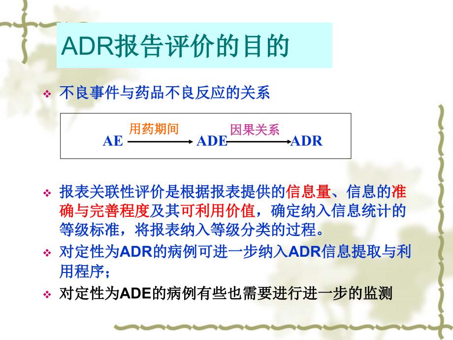 药品不良反应报告的评价方法_第4页